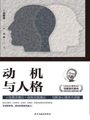 cover image of 动机与人格